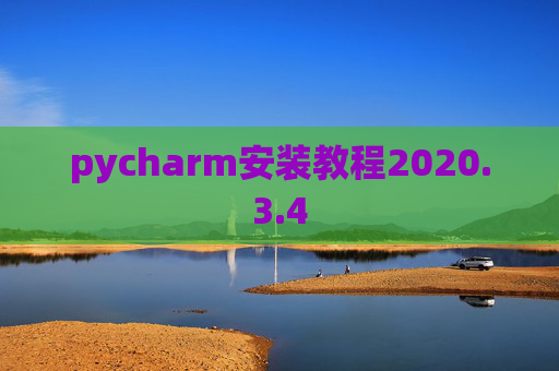 pycharm安装教程2020.3.4
