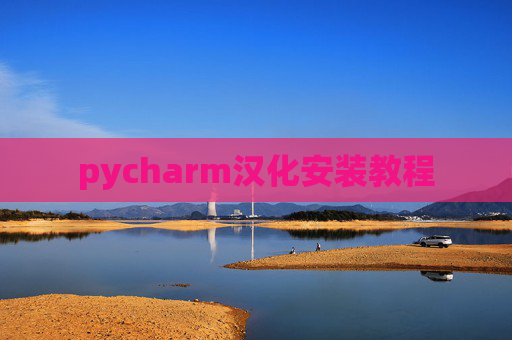 pycharm汉化安装教程 pycharm汉化安装教程