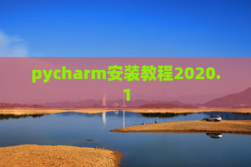 pycharm安装教程2020.1