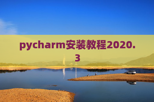 pycharm安装教程2020.3