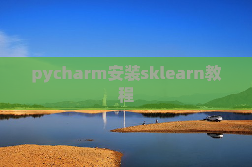 pycharm安装sklearn教程