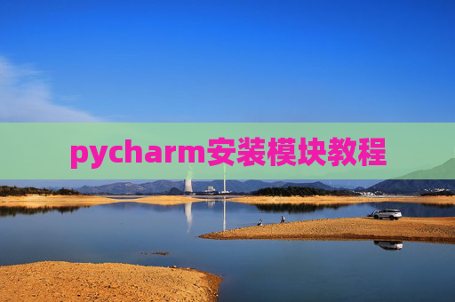pycharm安装模块教程