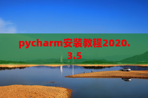 pycharm安装教程2020.3.5