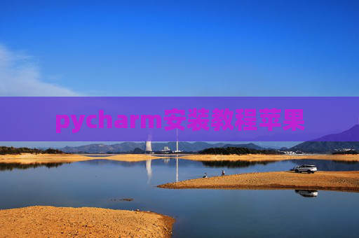 pycharm安装教程苹果