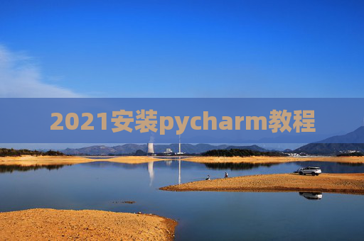 2021安装pycharm教程